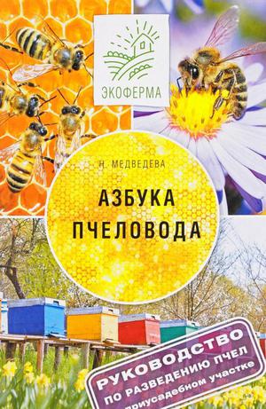 Пчеловодство для  начинающих
