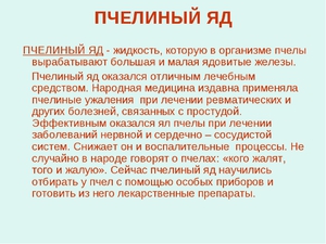 Как применяется пчелиный яд